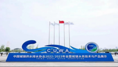 “會(huì)朋友·議良策·尋機(jī)遇·求發(fā)展” -----濰微科技精彩亮相中國(guó)城鎮(zhèn)供水排水協(xié)會(huì)2022/2023年會(huì)