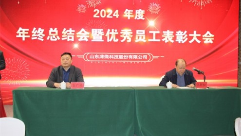 攜手共赴新征程 -濰微科技2024年終總結(jié)大會(huì)暨春節(jié)聯(lián)歡會(huì)