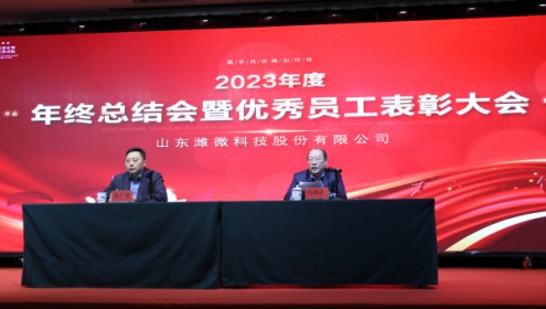 感恩有你，共創(chuàng)未來-濰微科技2023年終總結(jié)會(huì)暨春節(jié)聯(lián)歡會(huì)